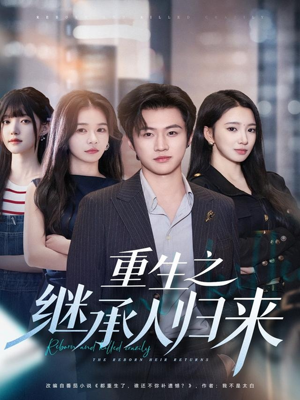 重生之继承人归来(75集) 重生之继承人归来(75集)好看的国产短剧