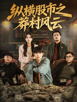 纵横股市之莽村风云(72集) 纵横股市之莽村风云(72集)好看到停不下来