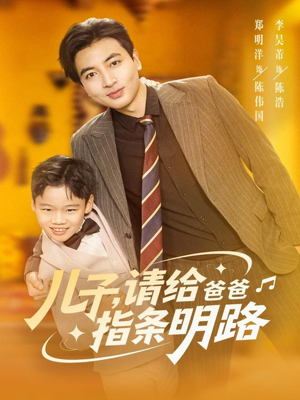 儿子请给爸爸指条明路(80集) 儿子请给爸爸指条明路(80集)免费短剧完整版