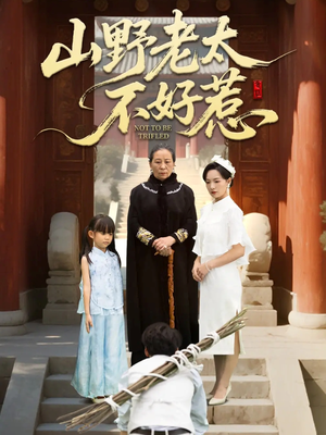 山野老太不好惹(64集) 山野老太不好惹(64集)太好看了短剧