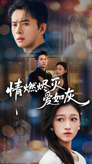 情燃烬灭爱如灰(62集) 情燃烬灭爱如灰(62集)免费短剧看不停
