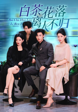 白茶花落离人(51集) 白茶花落离人(51集)短剧太上头了