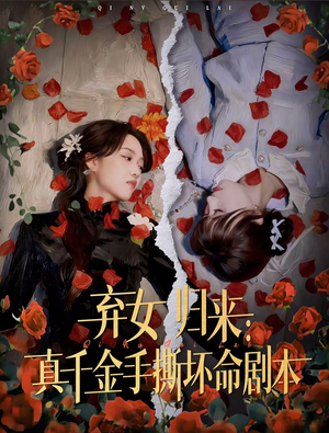 弃女归来：真千金手撕坏命剧本（42集）番茄短剧看全集