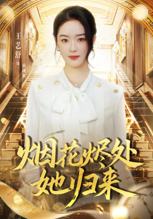 烟花烬处她归来（51集）最新上映免费看