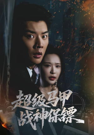 超级马甲战神保镖(67集) 超级马甲战神保镖(67集)抢先看热门短剧