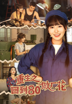 重生之回到80做厂花(39集) 重生之回到80做厂花(39集)快来看短剧