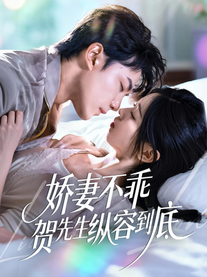 娇妻不乖贺先生纵容到底(50集) 娇妻不乖贺先生纵容到底(50集)一口气追完全集
