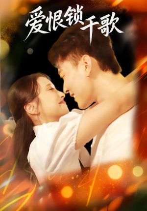 爱恨锁千歌(65集) 爱恨锁千歌(65集)去哪里看