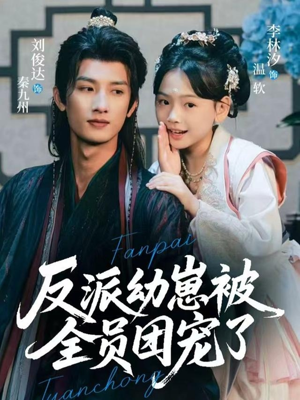 反派幼崽被全员团宠了(70集) 反派幼崽被全员团宠了(70集)经典回顾免费看