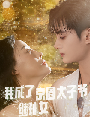 我成了京圈太子爷继孙女(30集) 我成了京圈太子爷继孙女(30集)热播短剧来袭