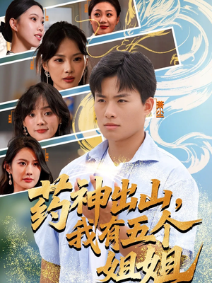 药神出山，我有五个姐姐（77集）精彩短剧热播中