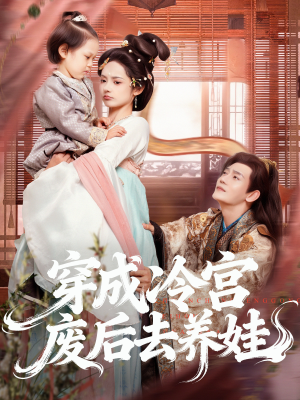 穿成冷宫废后去养娃(69集) 穿成冷宫废后去养娃(69集)古代短剧推荐
