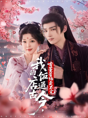 我的饭店通古今,古董首饰卖不完(71集) 我的饭店通古今,古董首饰卖不完(71集)熬夜追短剧