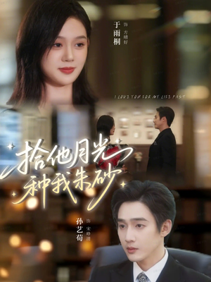 拾他月光种我朱砂(67集) 拾他月光种我朱砂(67集)精彩短剧上线