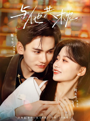 与他共枕(81集) 与他共枕(81集)热门短剧分享