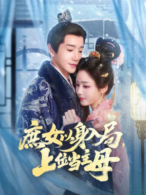 庶女以身入局上位当主母(80集) 庶女以身入局上位当主母(80集)独家短剧免费看
