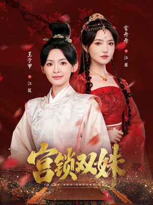 宫锁双姝(75集) 宫锁双姝(75集)精彩短剧追不停