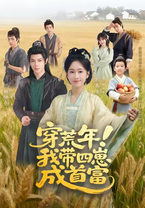 穿荒年!我带四崽成首富(60集) 穿荒年!我带四崽成首富(60集)短剧热门推荐