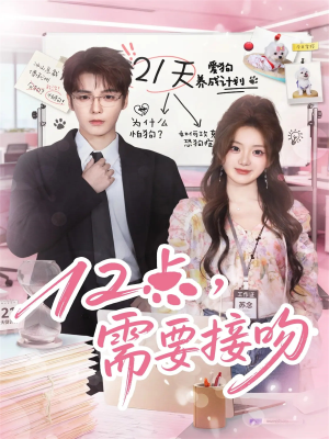 12点,需要接吻(80集) 12点,需要接吻(80集)最后的大结局