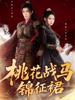 桃花战马锦征裙(105集) 桃花战马锦征裙(105集)恋爱短剧分享