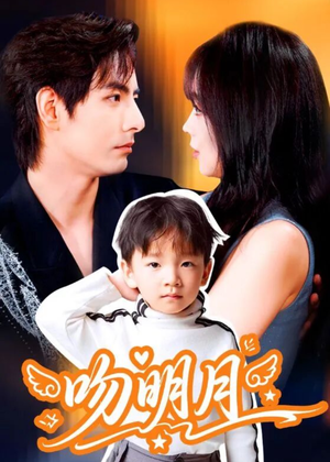 吻明月(60集) 吻明月(60集)最新火爆短剧