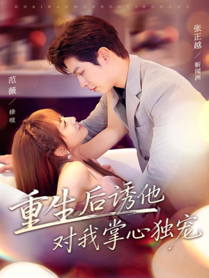 重生后诱他对我掌心独宠(81集) 重生后诱他对我掌心独宠(81集)番茄免费短剧