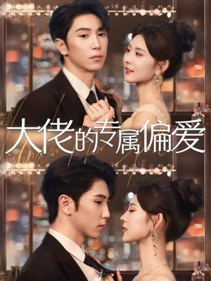 大佬的专属偏爱（81集）在线看到大结局