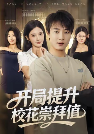 开局提升校花崇拜值(85集) 开局提升校花崇拜值(85集)火爆短剧热播中
