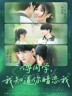 傅同学,我知道你暗恋我(59集) 傅同学,我知道你暗恋我(59集)热播短剧推荐