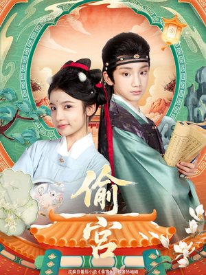 偷宫（72集）百万短剧抢先看