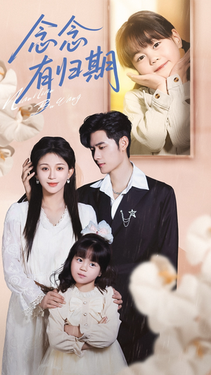 念念有归期(71集) 念念有归期(71集)短剧全集完整版