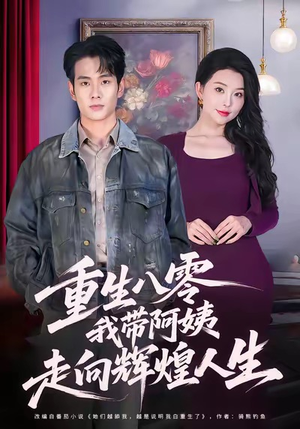 重生八零,我带阿姨走向辉煌人生(96集) 重生八零,我带阿姨走向辉煌人生(96集)热门短剧推荐