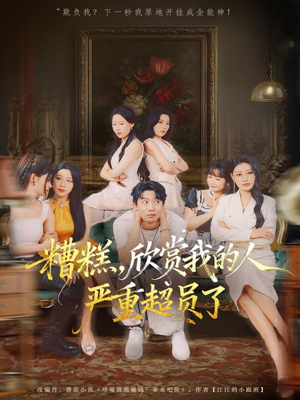 糟糕，欣赏我的人严重超员了（70集）热门短剧大全