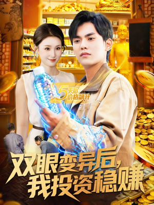 双眼变异后,我投资稳赚(116集) 双眼变异后,我投资稳赚(116集)热门短剧又来了