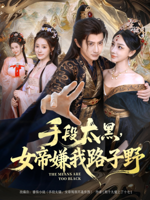手段太黑,女帝嫌我路子野(80集) 手段太黑,女帝嫌我路子野(80集)一口气看完