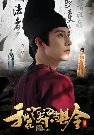 我在浮梁当县令（77集）在线观看完整版