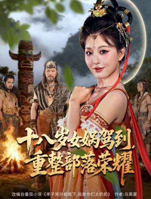 十八岁女娲驾到,重整部落荣耀(65集) 十八岁女娲驾到,重整部落荣耀(65集)怎么看全集