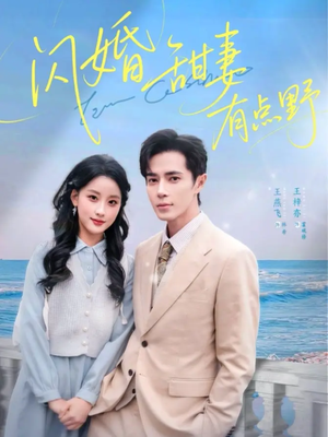 闪婚甜妻有点野(89集) 闪婚甜妻有点野(89集)夸克在线观看