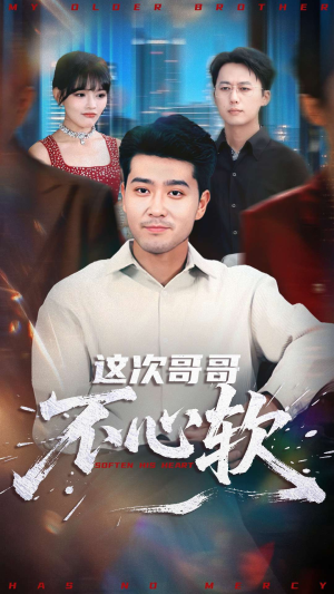 这次哥哥不心软(90集) 这次哥哥不心软(90集)80到100集