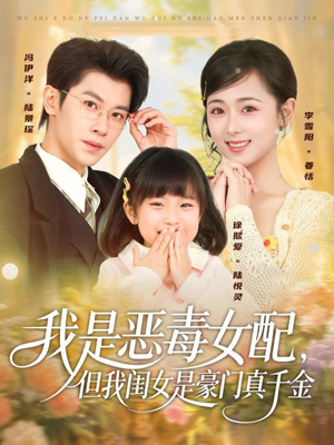 我是恶毒女配,但我闺女是豪门真千金(97集) 我是恶毒女配,但我闺女是豪门真千金(97集)红果免费短剧