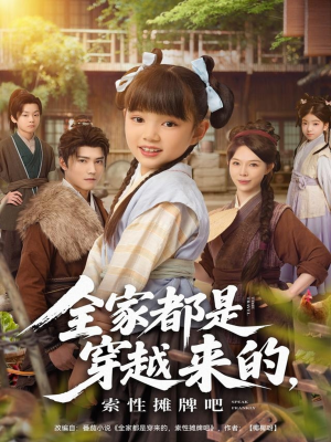 全家都是穿越来的,索性摊牌吧(80集) 全家都是穿越来的,索性摊牌吧(80集)不用花钱看全剧