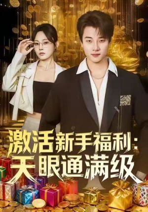 激活新手福利天眼通满级(85集) 激活新手福利天眼通满级(85集)在哪个app能看