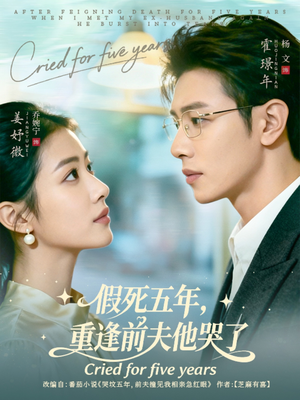 假死五年，重逢前夫他哭了（82集）排行榜前十短剧