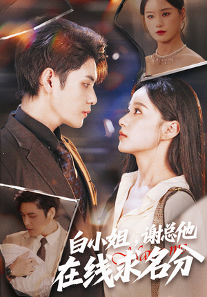 白小姐，谢总他在线求名分（56集）在线免费观影