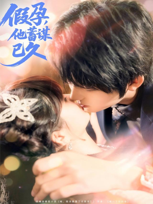假孕,他蓄谋已久(80集) 假孕,他蓄谋已久(80集)热门短剧大全