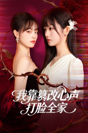 我靠篡改反派心声打脸全家(51集) 我靠篡改反派心声打脸全家(51集)女频短剧推荐