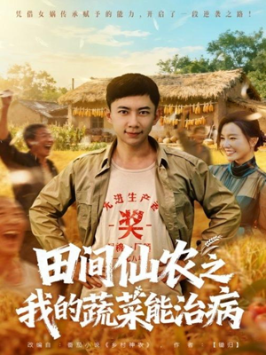田间仙农之我的蔬菜能治病（81集）热门短剧推广