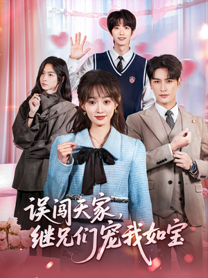 误闯天家继兄们宠我如宝(59集) 误闯天家继兄们宠我如宝(59集)高分推荐免费看