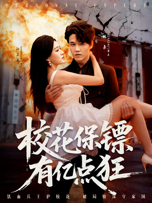 校花保镖有亿点狂(67集) 校花保镖有亿点狂(67集)看到大结局