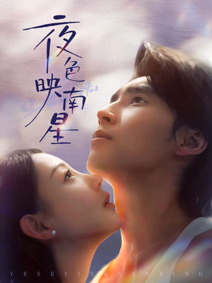 夜色映南星(64集) 夜色映南星(64集)一口气看完全集